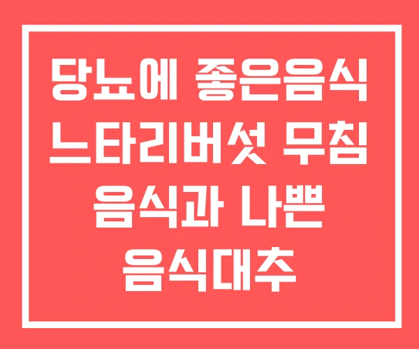 당뇨에 좋은음식 느타리버섯 무침 음식과 나쁜 음식대추 당뇨에 좋은음식 느타리버섯 무침 음식과 나쁜 음식대추