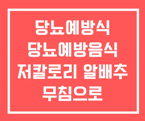당뇨예방식 당뇨예방음식 저칼로리 알배추 무침으로 당뇨예방