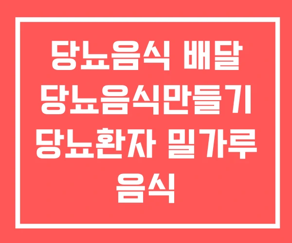 당뇨음식 배달 당뇨음식만들기 당뇨환자 밀가루 음식