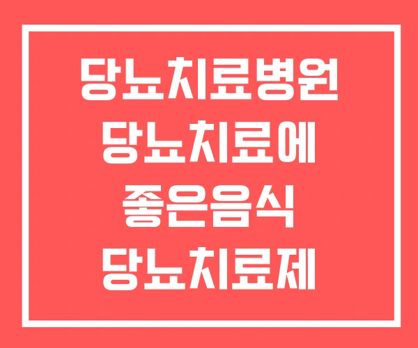 당뇨치료병원 당뇨치료에 좋은음식 당뇨치료제 마운자로 당뇨치료병원 당뇨치료에 좋은음식 당뇨치료제 마운자로