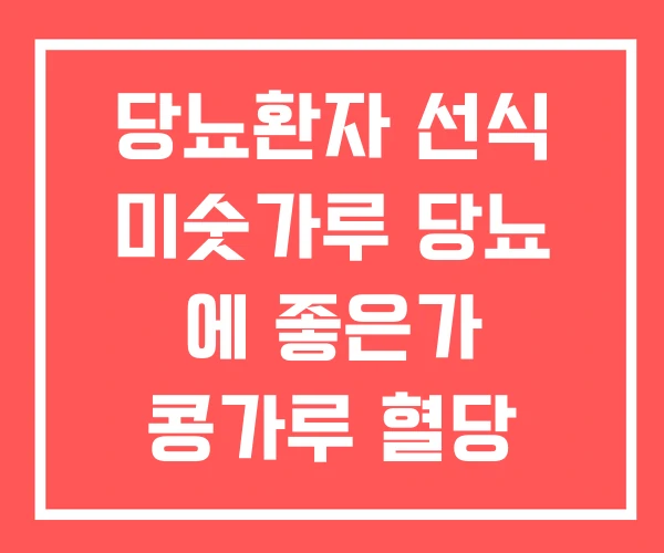 당뇨환자 선식 미숫가루 당뇨 에 좋은가 콩가루 혈당 당뇨환자 선식 미숫가루 당뇨 에 좋은가 콩가루 혈당