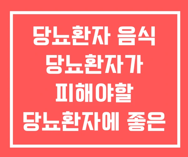 당뇨환자 음식 당뇨환자가 피해야할 당뇨환자에 좋은