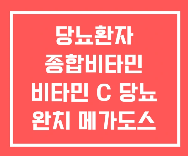 당뇨환자 종합비타민 비타민 C 당뇨 완치 메가도스 당뇨환자 종합비타민 비타민 C 당뇨 완치 메가도스