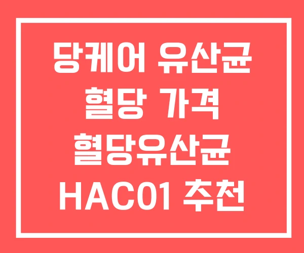 당케어 유산균 혈당 가격 혈당유산균 HAC01 추천 당케어 유산균 혈당 가격 혈당유산균 HAC01 추천