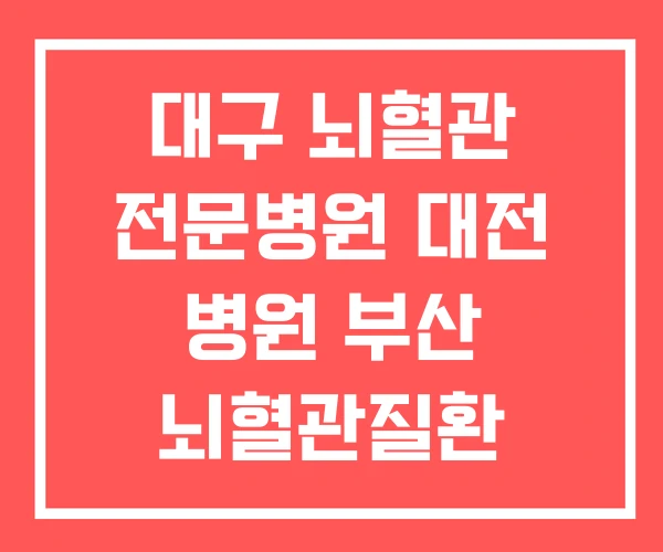 대구 뇌혈관 전문병원 대전 병원 부산 뇌혈관질환 대구 뇌혈관 전문병원 대전 병원 부산 뇌혈관질환
