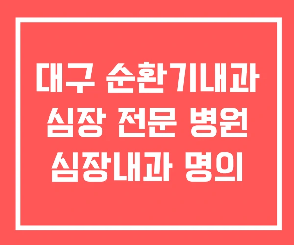대구 순환기내과 심장 전문 병원 심장내과 명의