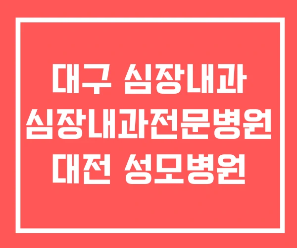 대구 심장내과 심장내과전문병원 대전 성모병원 대구 심장내과 심장내과전문병원 대전 성모병원