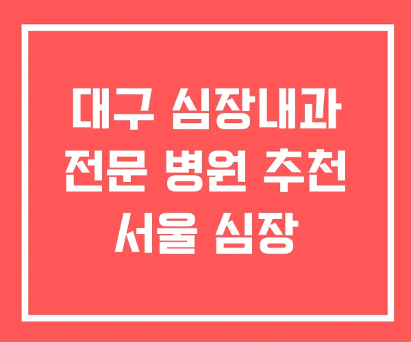 대구 심장내과 전문 병원 추천 서울 심장 대구 심장내과 전문 병원 추천 서울 심장