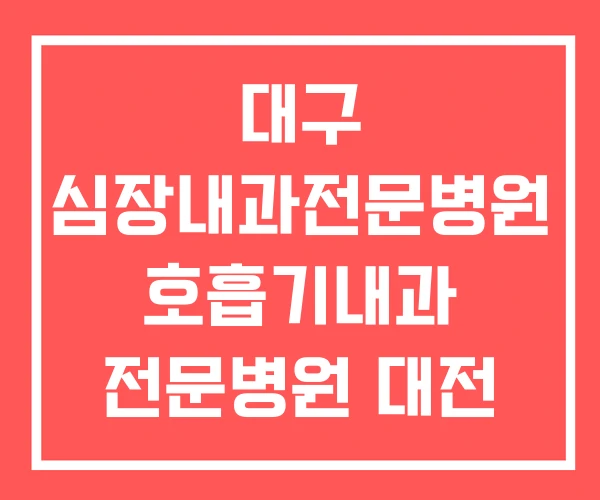 대구 심장내과전문병원 호흡기내과 전문병원 대전