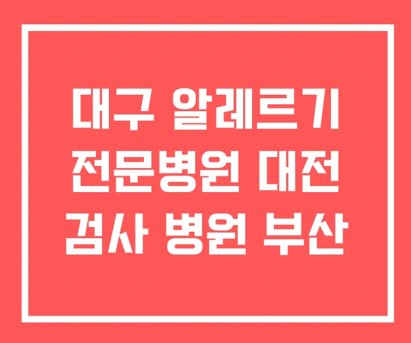 대구 알레르기 전문병원 대전 검사 병원 부산 대구 알레르기 전문병원 대전 검사 병원 부산