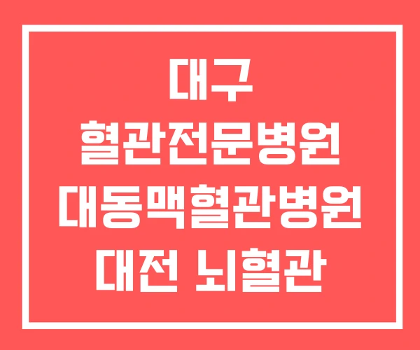 대구 혈관전문병원 대동맥혈관병원 대전 뇌혈관 병원 대구 혈관전문병원 대동맥혈관병원 대전 뇌혈관 병원