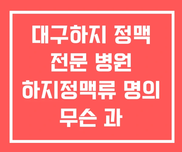 대구하지 정맥 전문 병원 하지정맥류 명의 무슨 과 대구하지 정맥 전문 병원 하지정맥류 명의 무슨 과