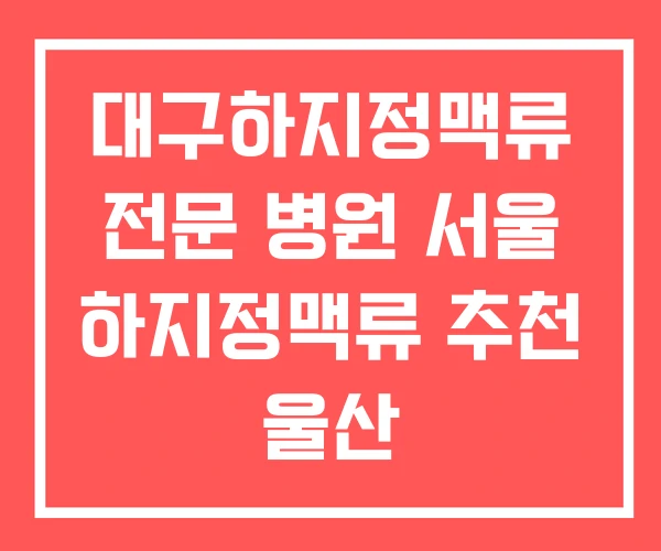 대구하지정맥류 전문 병원 서울 하지정맥류 추천 울산 대구하지정맥류 전문 병원 서울 하지정맥류 추천 울산