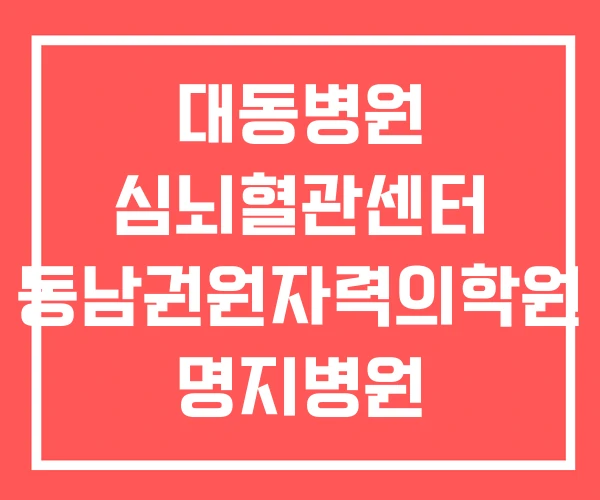 대동병원 심뇌혈관센터 동남권원자력의학원 명지병원 대동병원 심뇌혈관센터 동남권원자력의학원 명지병원