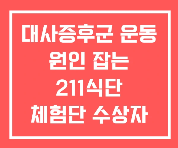 대사증후군 운동 원인 잡는 211식단 체험단 수상자 발표 대사증후군 운동 원인 잡는 211식단 체험단 수상자 발표