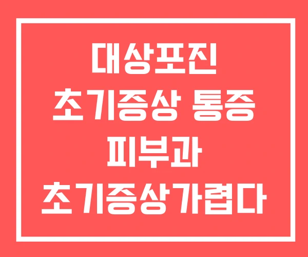대상포진 초기증상 통증 피부과 초기증상가렵다 대상포진 초기증상 통증 피부과 초기증상가렵다