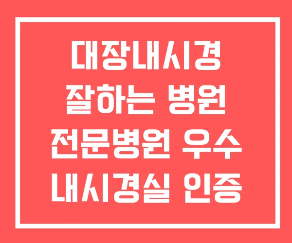 대장내시경 잘하는 병원 전문병원 우수 내시경실 인증
