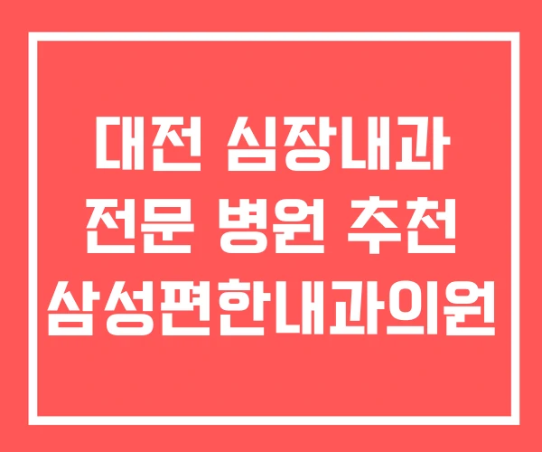대전 심장내과 전문 병원 추천 삼성편한내과의원 대전 심장내과 전문 병원 추천 삼성편한내과의원
