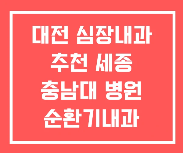 대전 심장내과 추천 세종 충남대 병원 순환기내과 대전 심장내과 추천 세종 충남대 병원 순환기내과