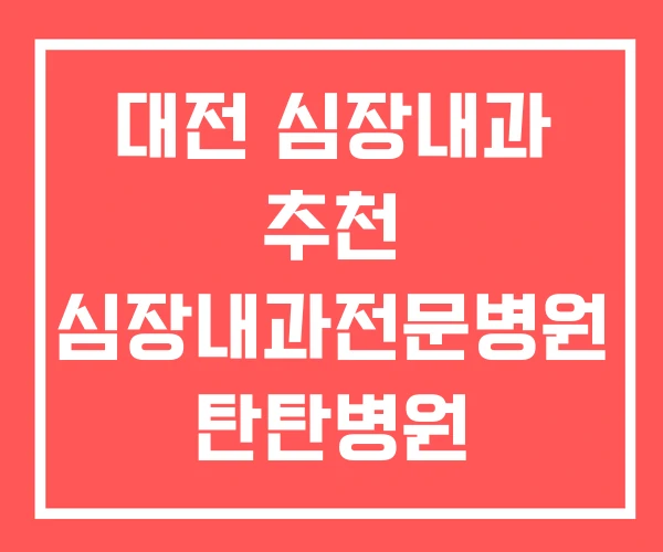 대전 심장내과 추천 심장내과전문병원 탄탄병원