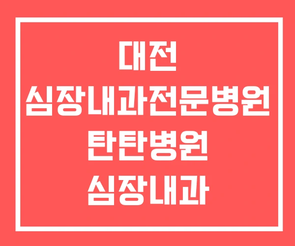 대전 심장내과전문병원 탄탄병원 심장내과 동수원병원 대전 심장내과전문병원 탄탄병원 심장내과 동수원병원