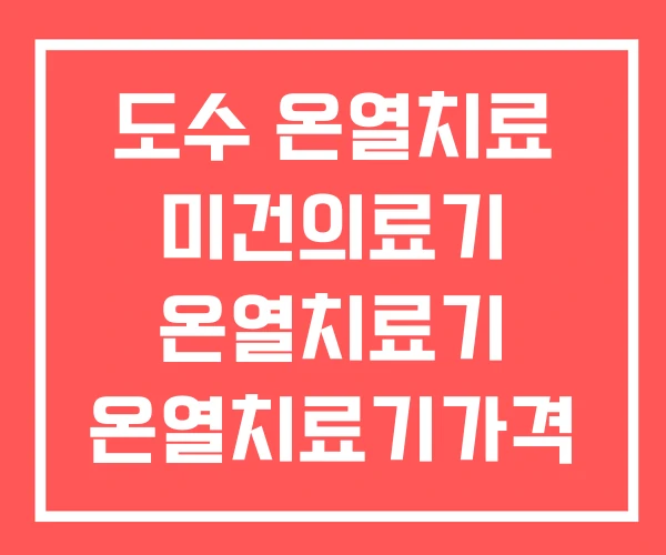도수 온열치료 미건의료기 온열치료기 온열치료기가격 도수 온열치료 미건의료기 온열치료기 온열치료기가격
