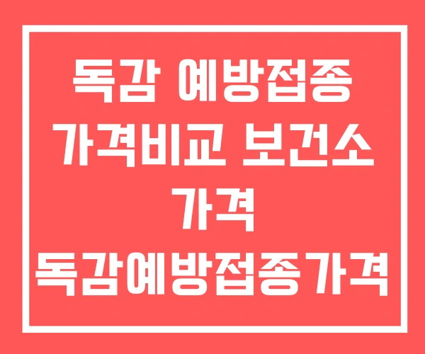 독감 예방접종 가격비교 보건소 가격 독감예방접종가격 독감 예방접종 가격비교 보건소 가격 독감예방접종가격