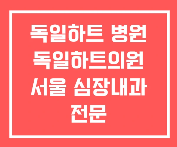 독일하트 병원 독일하트의원 서울 심장내과 전문 독일하트 병원 독일하트의원 서울 심장내과 전문
