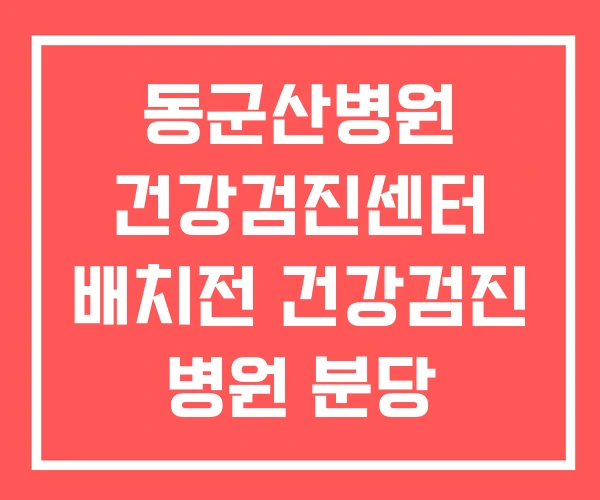 동군산병원 건강검진센터 배치전 건강검진 병원 분당 차병원