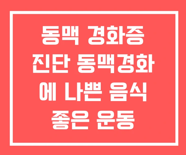 동맥 경화증 진단 동맥경화 에 나쁜 음식 좋은 운동