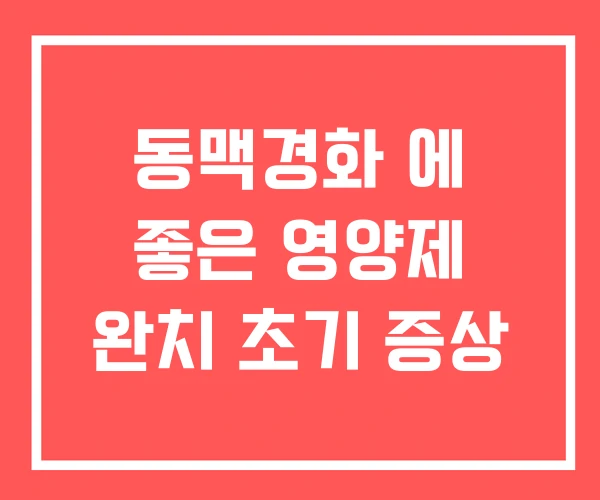 동맥경화 에 좋은 영양제 완치 초기 증상 동맥경화 에 좋은 영양제 완치 초기 증상