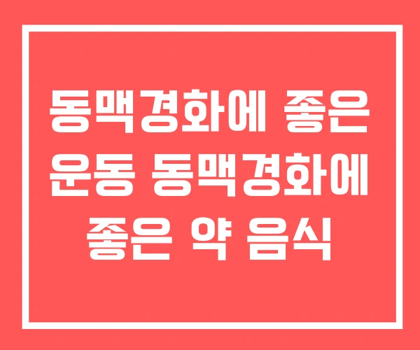 동맥경화에 좋은 운동 동맥경화에 좋은 약 음식
