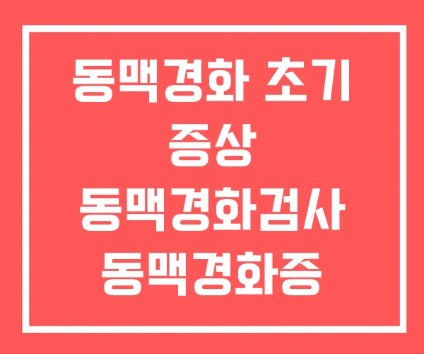 동맥경화 초기 증상 동맥경화검사 동맥경화증 치료법 동맥경화 초기 증상 동맥경화검사 동맥경화증 치료법