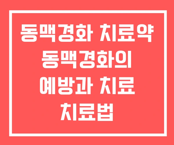동맥경화 치료약 동맥경화의 예방과 치료 치료법 동맥경화 치료약 동맥경화의 예방과 치료 치료법