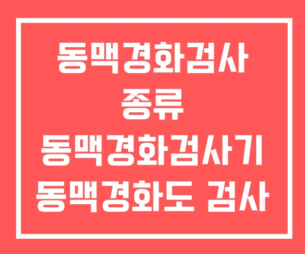 동맥경화검사 종류 동맥경화검사기 동맥경화도 검사