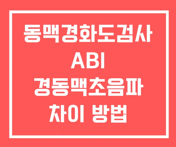 동맥경화도검사 ABI 경동맥초음파 차이 방법