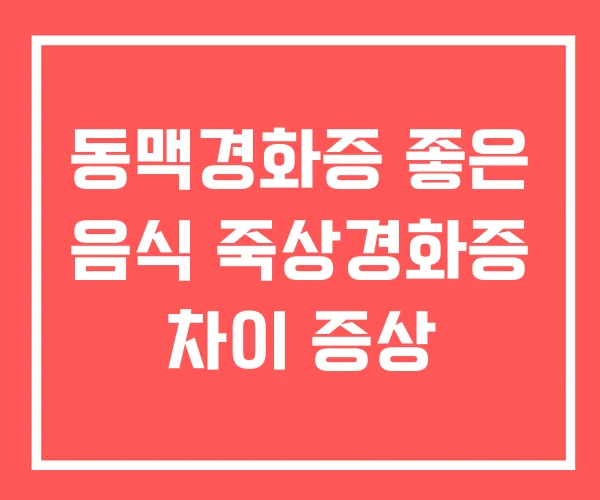 동맥경화증 좋은 음식 죽상경화증 차이 증상 동맥경화증 좋은 음식 죽상경화증 차이 증상
