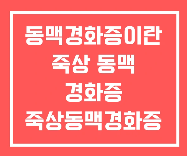 동맥경화증이란 죽상 동맥 경화증 죽상동맥경화증 제한 음식 동맥경화증이란 죽상 동맥 경화증 죽상동맥경화증 제한 음식
