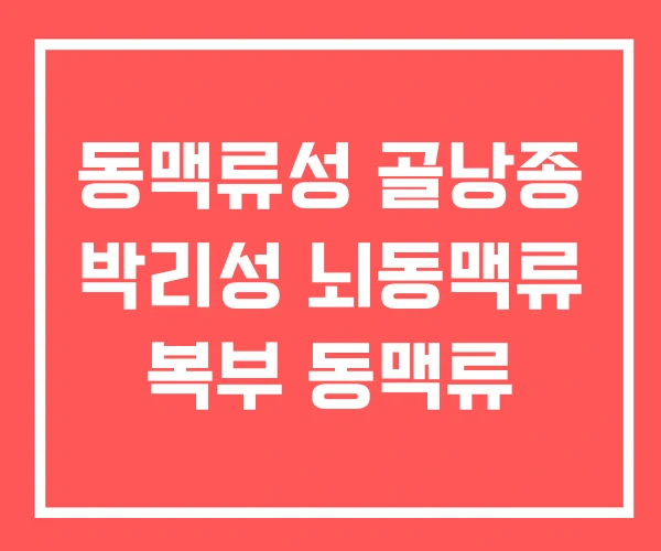 동맥류성 골낭종 박리성 뇌동맥류 복부 동맥류