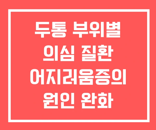 두통 부위별 의심 질환 어지러움증의 원인 완화 지압법 두통 부위별 의심 질환 어지러움증의 원인 완화 지압법