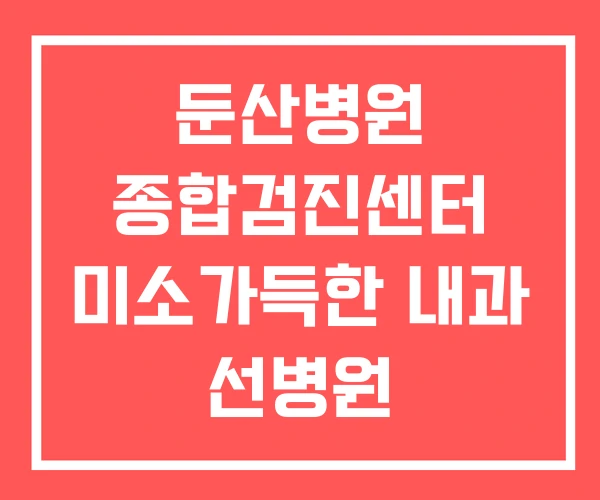 둔산병원 종합검진센터 미소가득한 내과 선병원