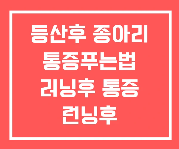 등산후 종아리 통증푸는법 러닝후 통증 런닝후 등산후 종아리 통증푸는법 러닝후 통증 런닝후