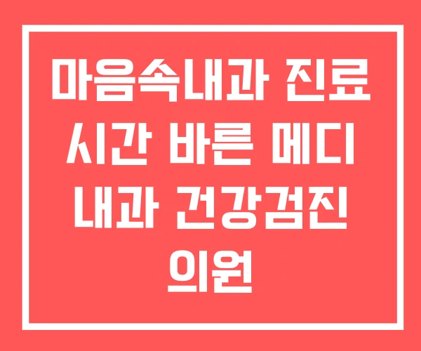 마음속내과 진료 시간 바른 메디 내과 건강검진 의원