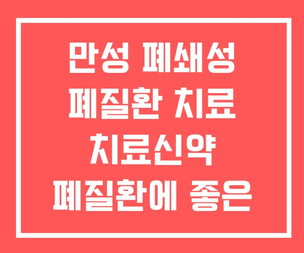 만성 폐쇄성 폐질환 치료 치료신약 폐질환에 좋은 음식 만성 폐쇄성 폐질환 치료 치료신약 폐질환에 좋은 음식