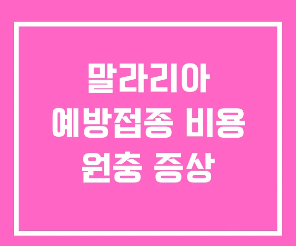 말라리아 예방접종 비용 원충 증상 말라리아 예방접종 비용 원충 증상