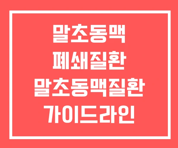 말초동맥 폐쇄질환 말초동맥질환 가이드라인 말초동맥 폐쇄질환 말초동맥질환 가이드라인