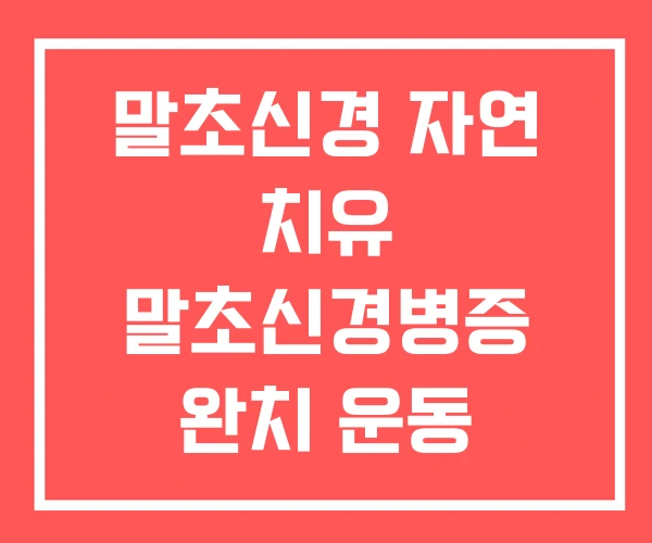 말초신경 자연 치유 말초신경병증 완치 운동 말초신경 자연 치유 말초신경병증 완치 운동