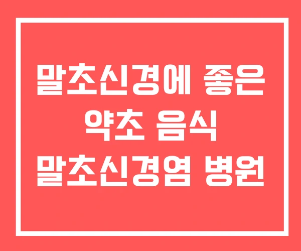 말초신경에 좋은 약초 음식 말초신경염 병원 말초신경에 좋은 약초 음식 말초신경염 병원