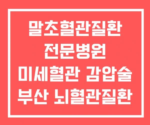 말초혈관질환 전문병원 미세혈관 감압술 부산 뇌혈관질환 말초혈관질환 전문병원 미세혈관 감압술 부산 뇌혈관질환