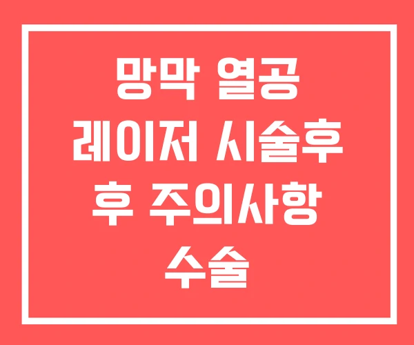 망막 열공 레이저 시술후 후 주의사항 수술